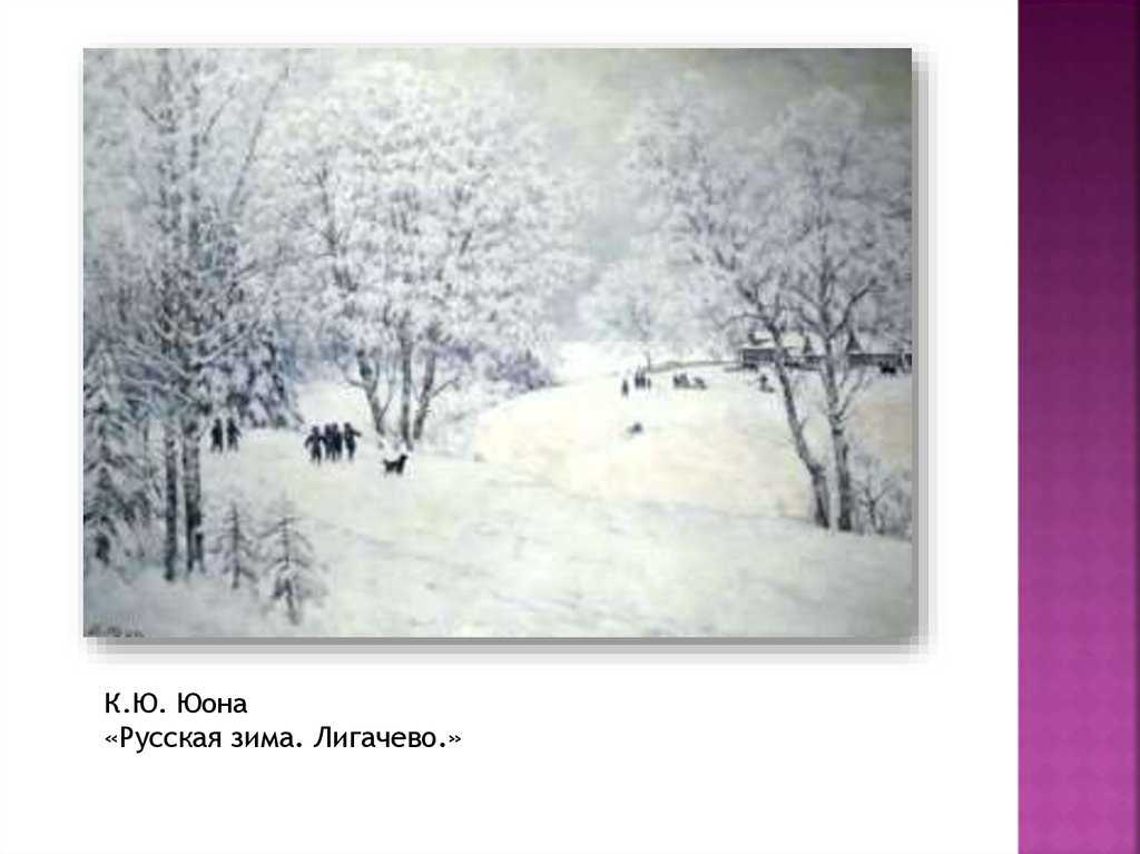 Сочинение по картине: юона «русская зима»