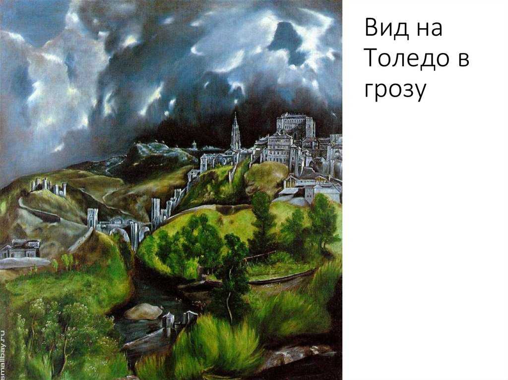 Вид Толедо - Эль Греко Около 1600 Холст, масло 121,3x108,6