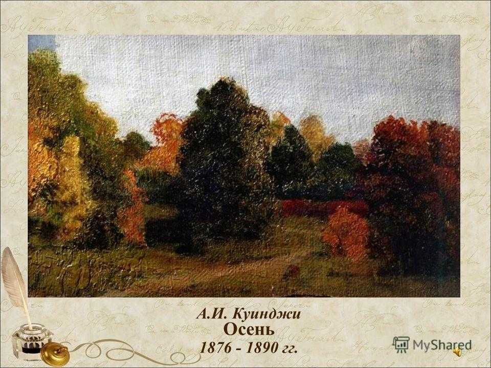 Сочинение-описание картины куинджи «осень»