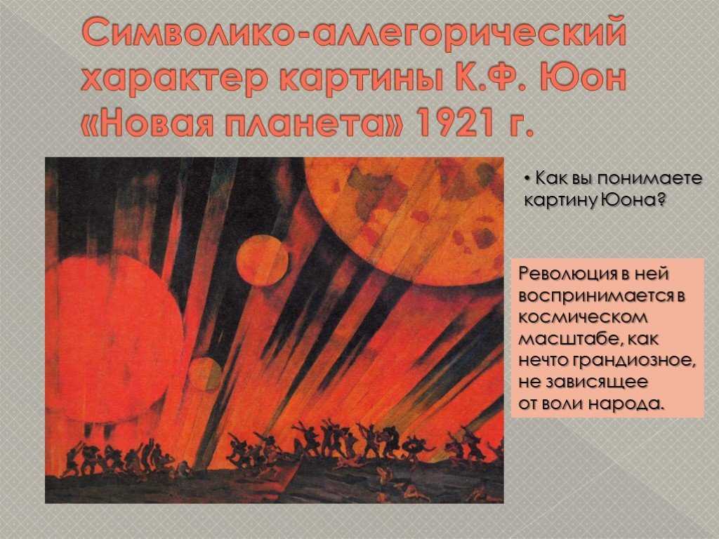 Сочинение по картине за 8 кл к.юона «новая планета»
