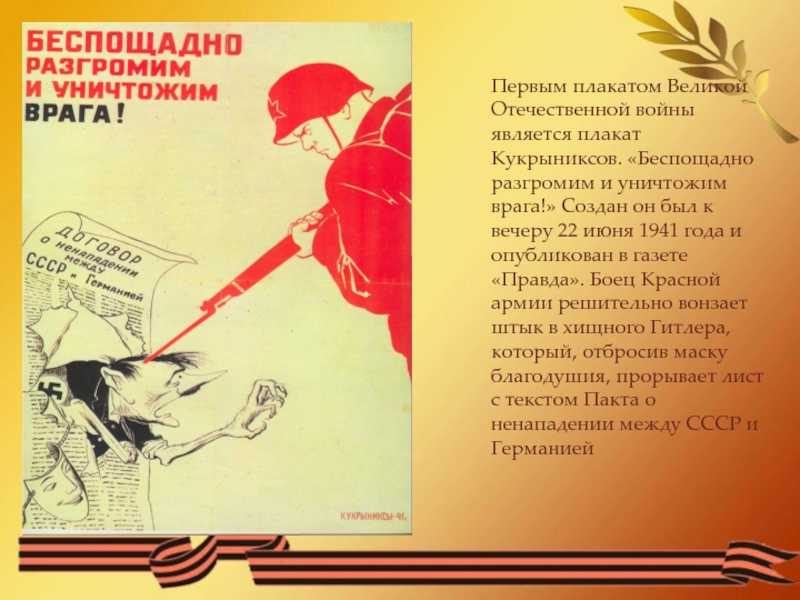 Беспощадно разгромим и уничтожим врага плакат что означает