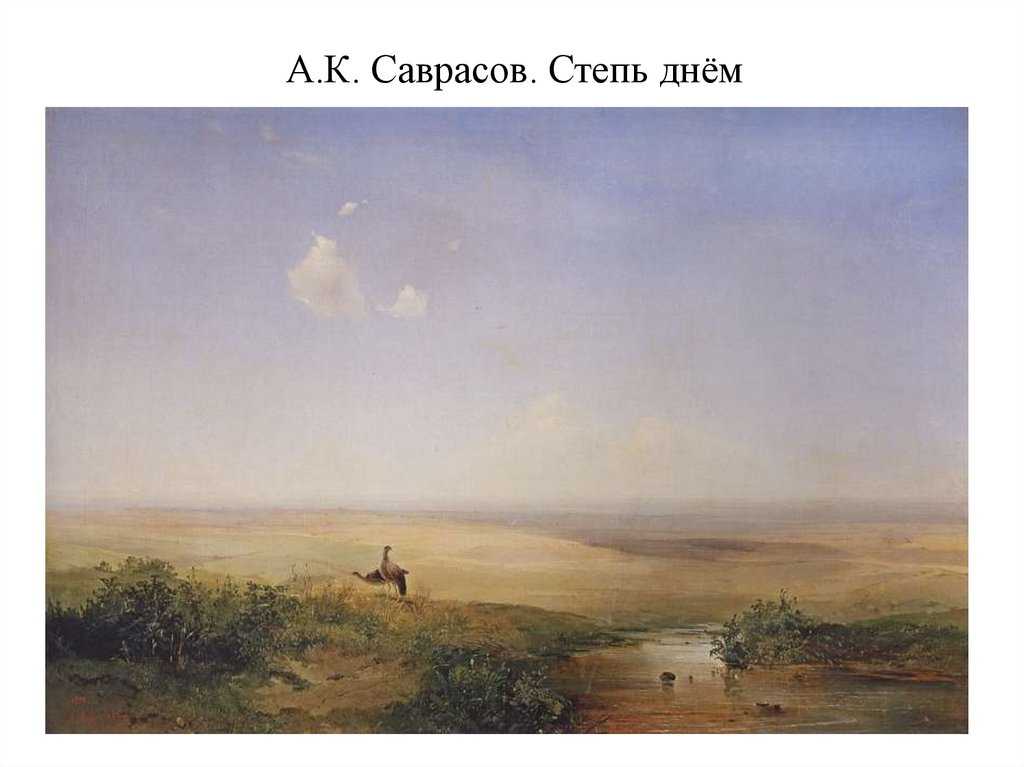 Алексея Кондратьевича Саврасова Степь днем Картина находится в Русском музее в Санкт-Петербурге