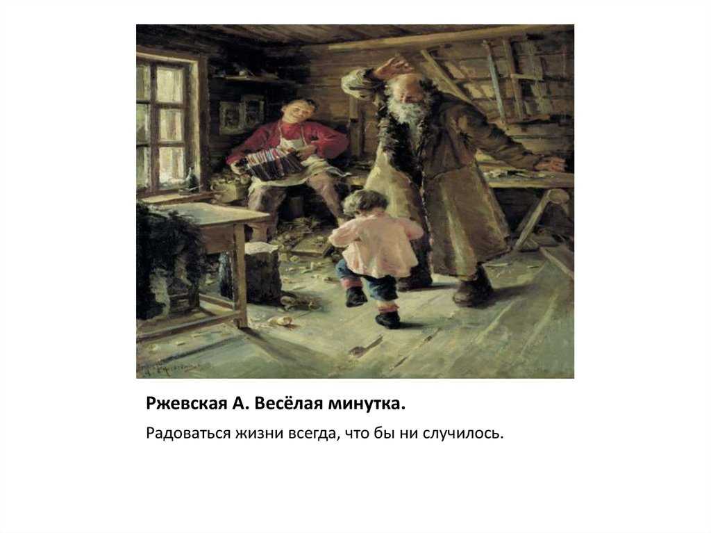 Рассказ описание 5 класс на картину ржевской веселая минутка
