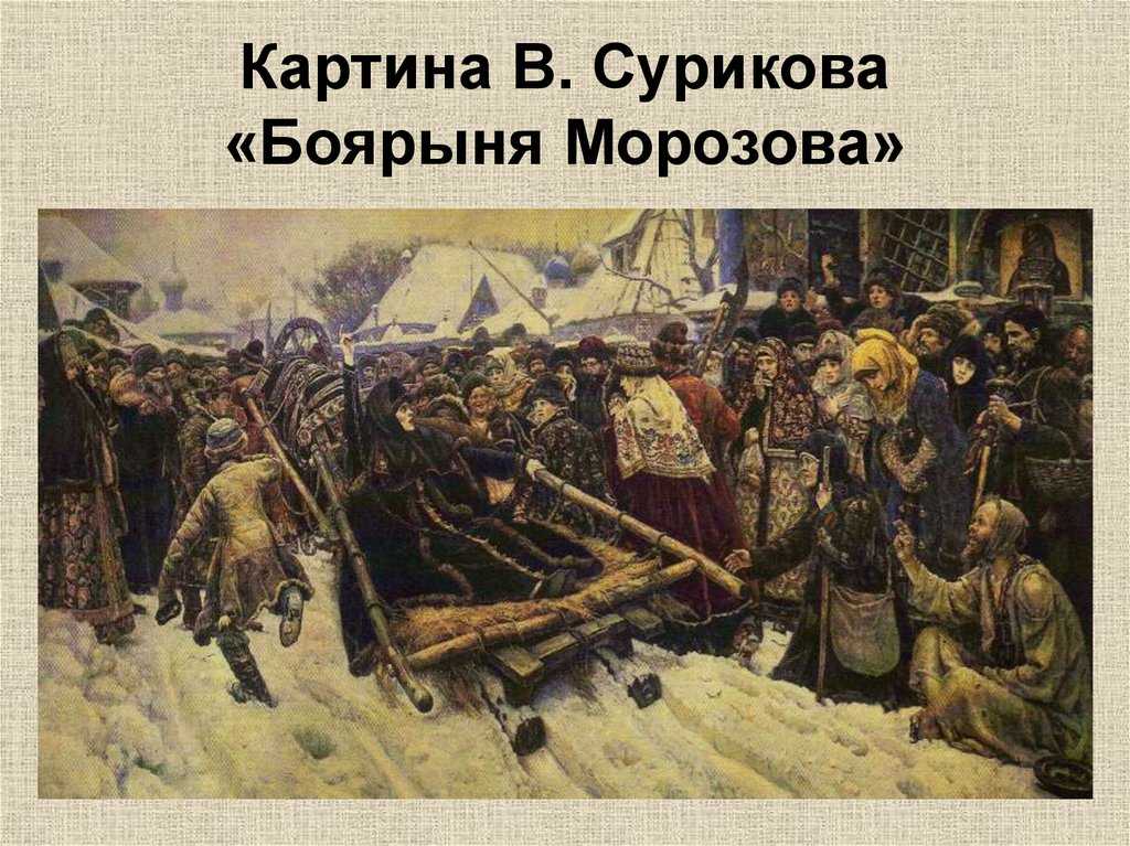 "боярыня морозова" ℹ️ краткое описание картины художника василия ивановича сурикова, история создания, анализ произведения, жанр, основная тема, сюжет, исторические факты