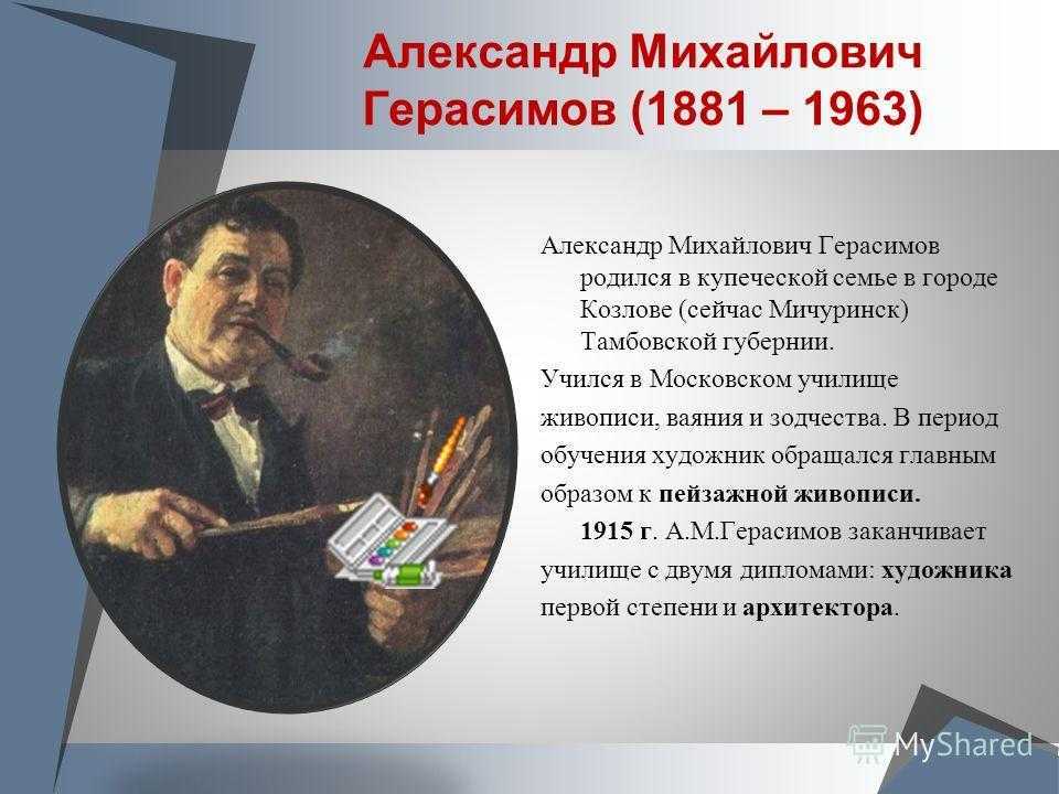 Биография герасимова а.м. –  хуожника идей и вдохновений