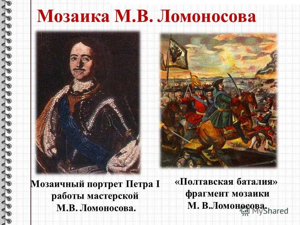 Мозаика в наследии м.в.ломоносова