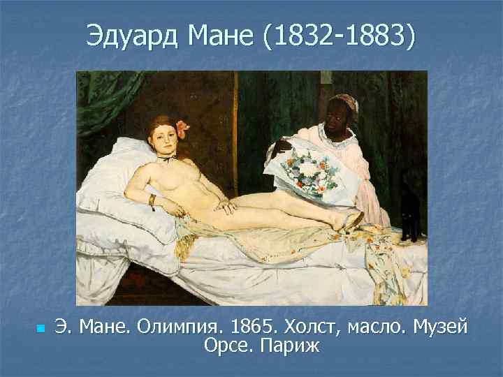 Олимпия мане. самая скандальная картина xix века