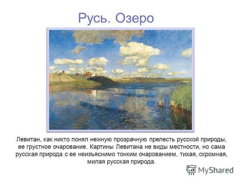 Полное  Озеро Русь - Исаак Ильич Левитан 1899-1900 Холст, масло 149х208