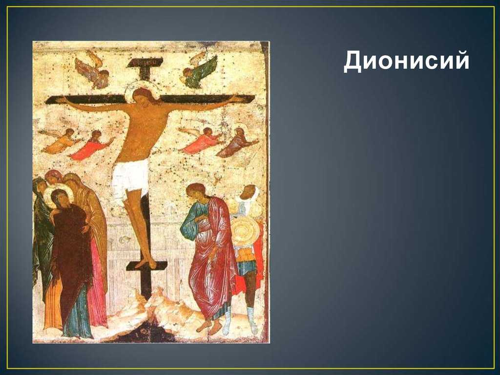Иконописец дионисий: биография и творчество. иконы дионисия