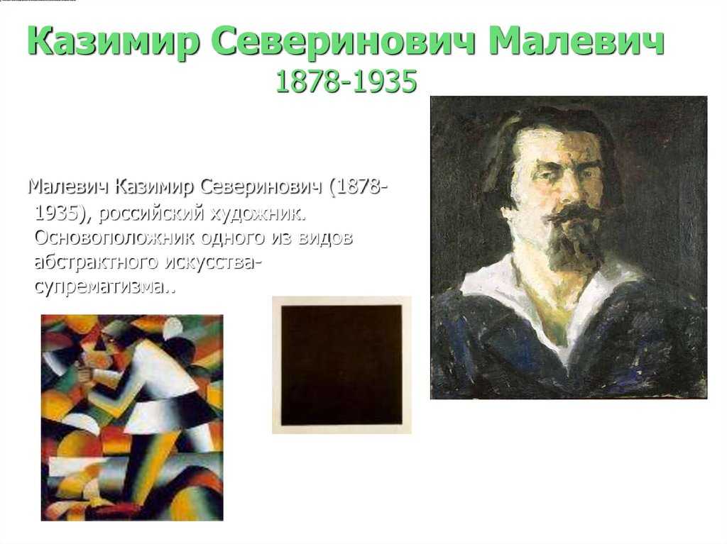 Казимир малевич. жизнь и творчество.