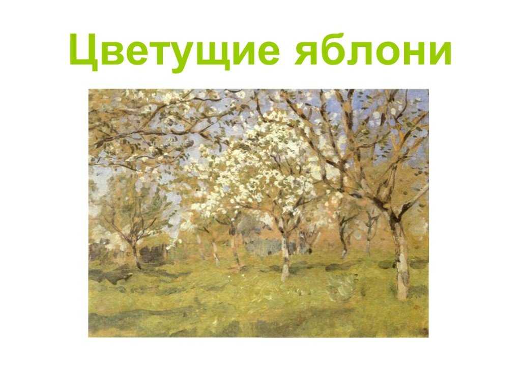Рассказ по картине левитана цветущие яблони 4 класс литературное чтение