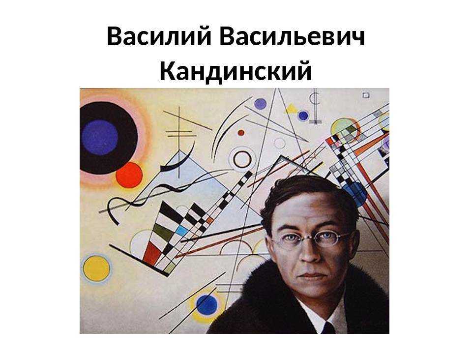 Творчество в. кандинского - начало абстракционизма в россии