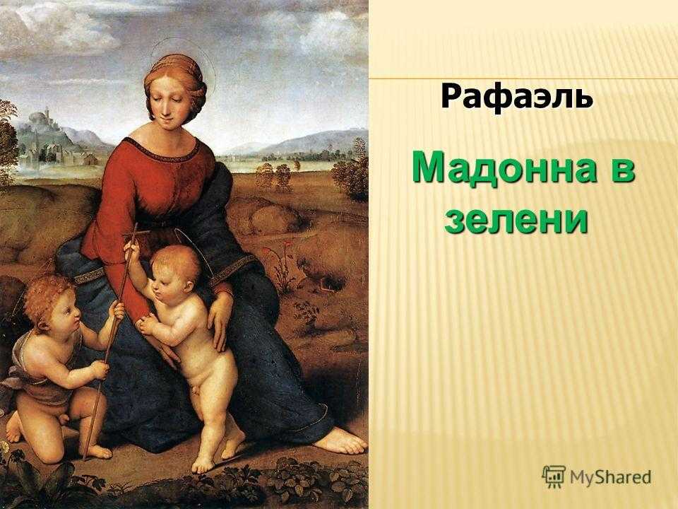 Мадонны рафаэля - русская историческая библиотека