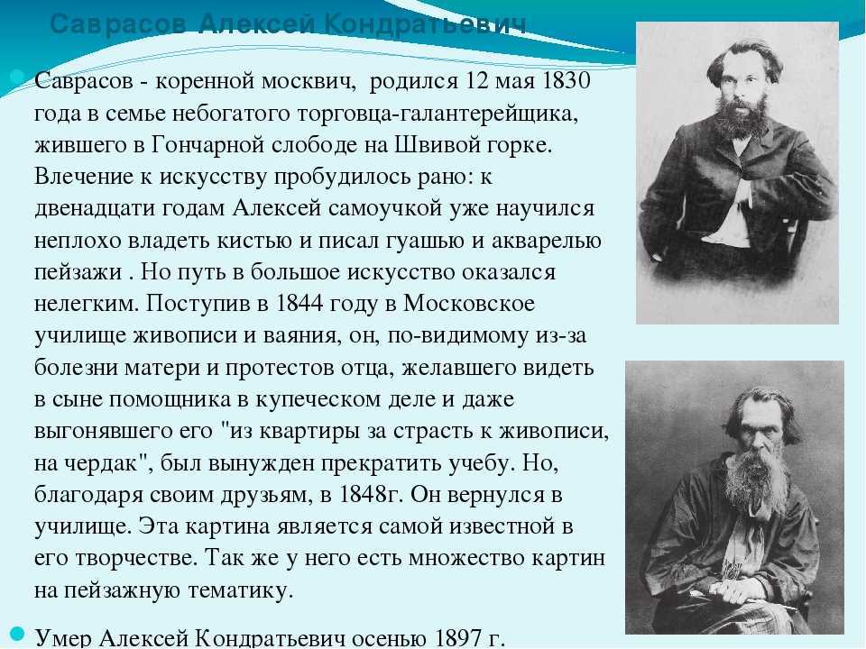 Алексей саврасов: жизнь и творчество художника