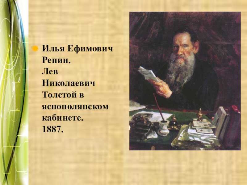 Описание картины и. е. репина «портрет л. н.толстого. илья репин. факты о жизни и творчестве