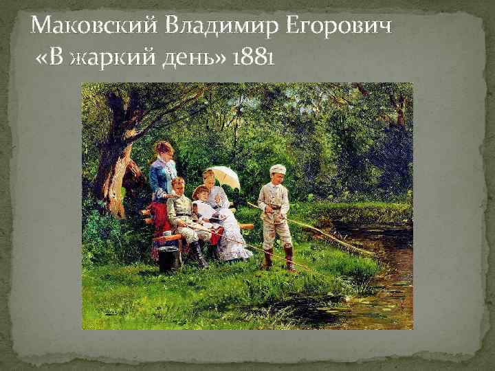 Картина маковского свидание. 1883 г. краткое описание