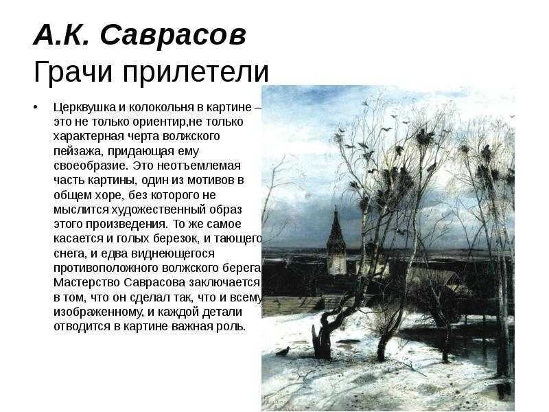 Описание картины алексея кондратьевича саврасова «распутица»