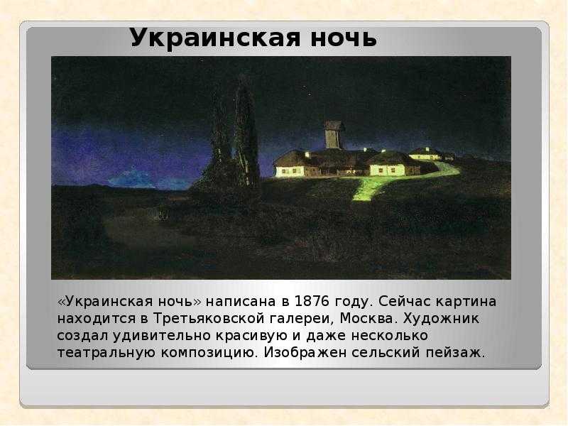 Художник архип иванович куинджи.украинская ночь. обсуждение на liveinternet