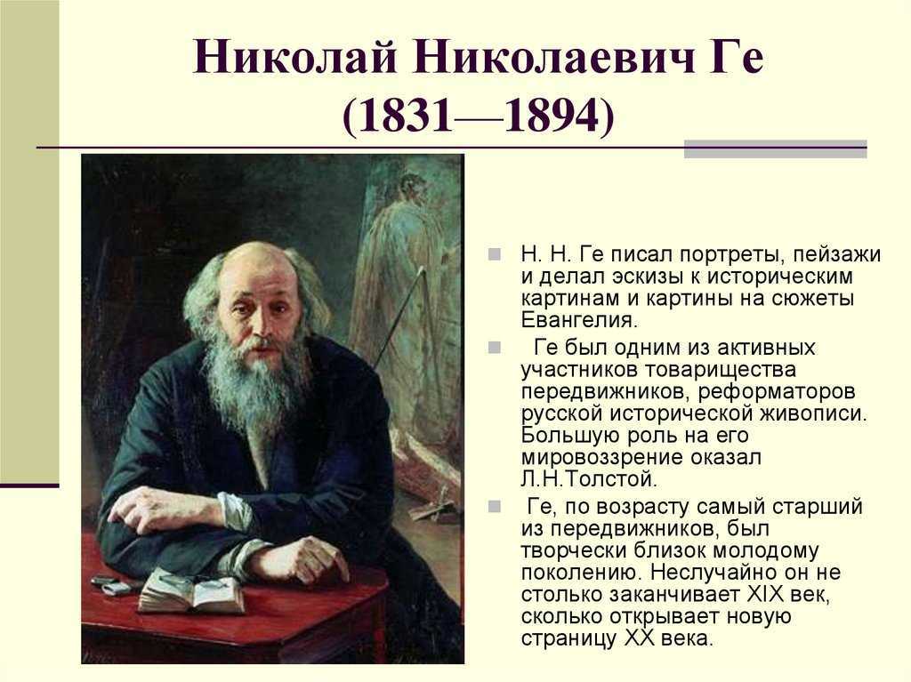 Ге николай николаевич. словарь "искусство". cайт художника. виктор михайлович васнецов