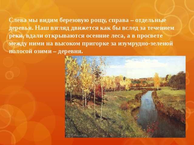 Описание картины «золотая осень» и.левитана (1 фото)