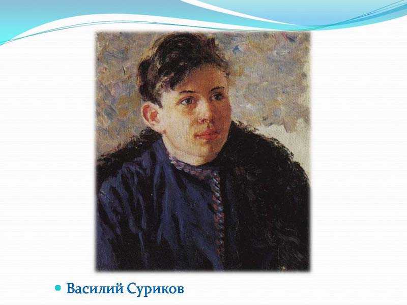 Суриков сибирская красавица