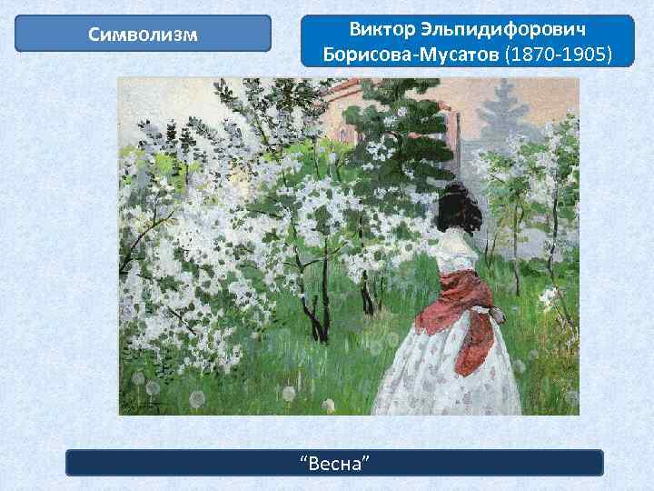 Борисов-мусатов виктор эльпидифорович: основные факты из биографии художника - kunstru