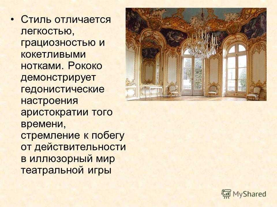 Презентация на тему искусство франции. рококо ( xviii в )