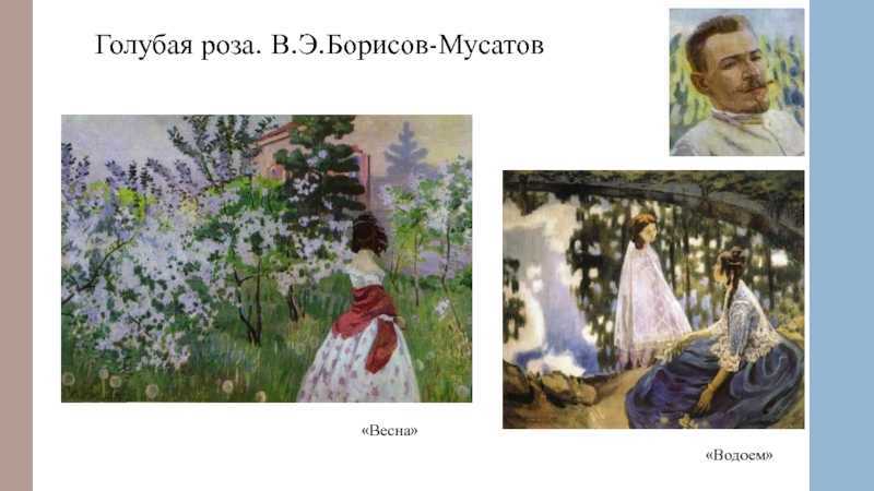 Изумрудное ожерелье Виктора Борисова-Мусатова Картина выполнена в 1904 году и находится в Третьяковской галерее Картина очень мелодична – плавные волны пушистых одуванчиков повторяют изгибы нижнего края дубовой листвы, им вторят движения девичьих рук