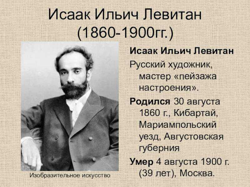 Исаак левитан – самый большой и самый мудрый мастер русского пейзажа