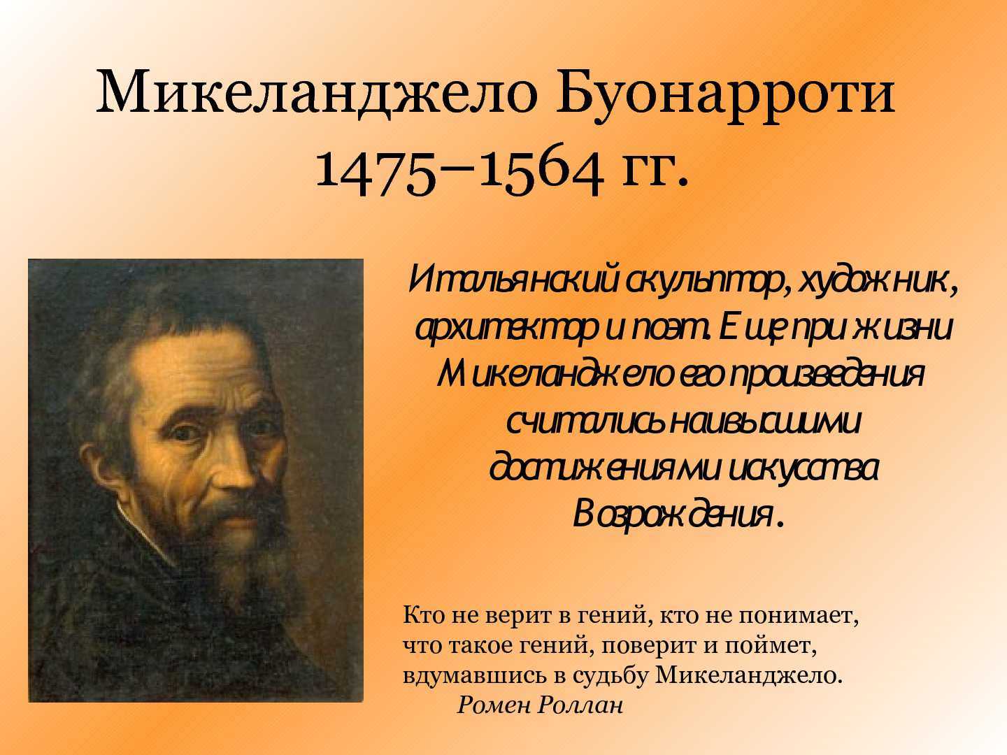 Микеланджело: жизнь и творчество художника