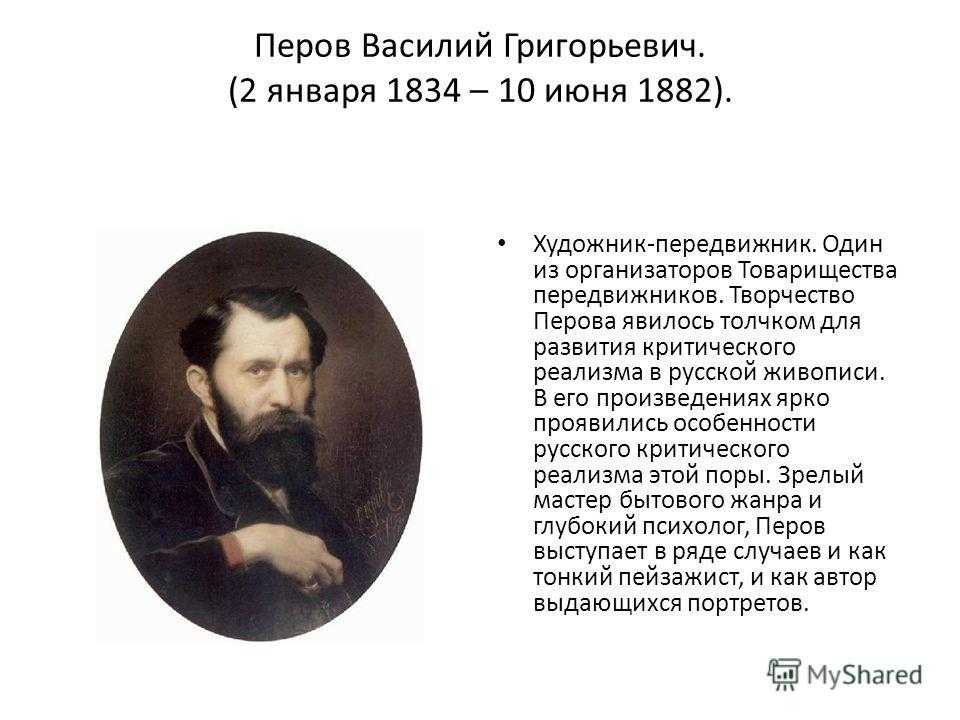 Василий григорьевич перов