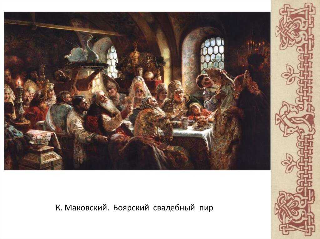 Боярский свадебный пир маковский описание картины