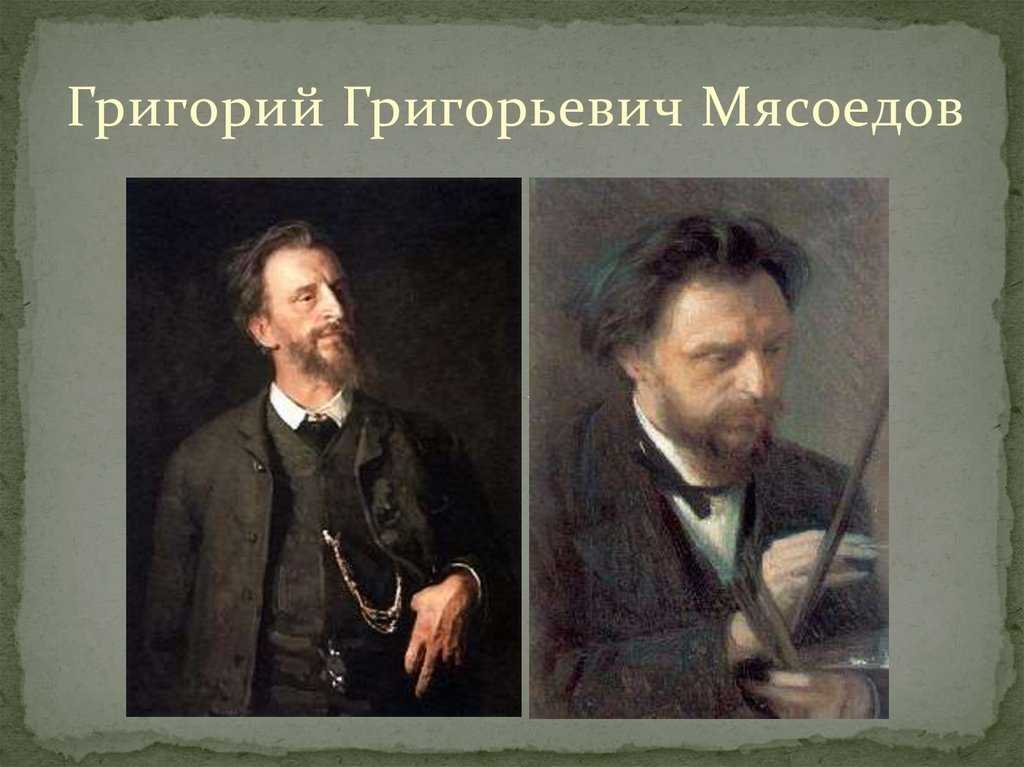 Художник григорий григорьевич мясоедов | картины