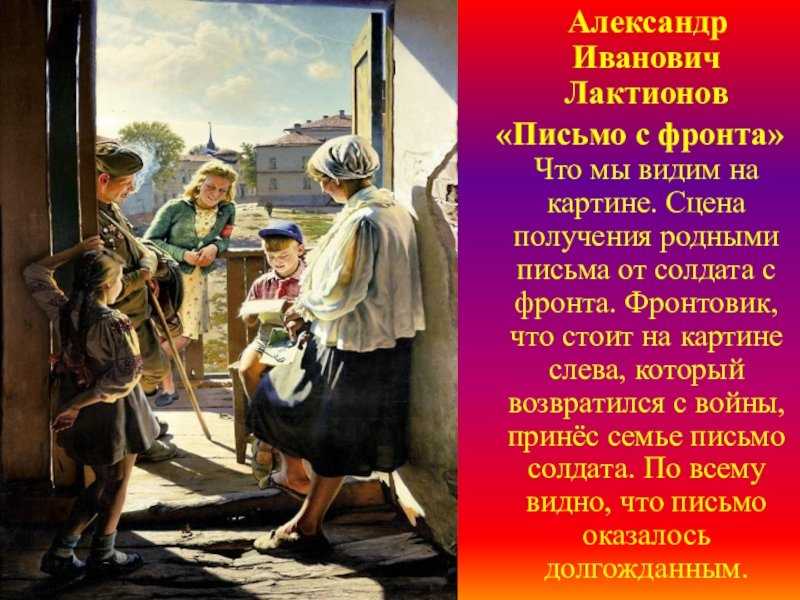 Сочинение — описание по картине лактионова письмо с фронта. 7 класс - сочинения по русскому языку