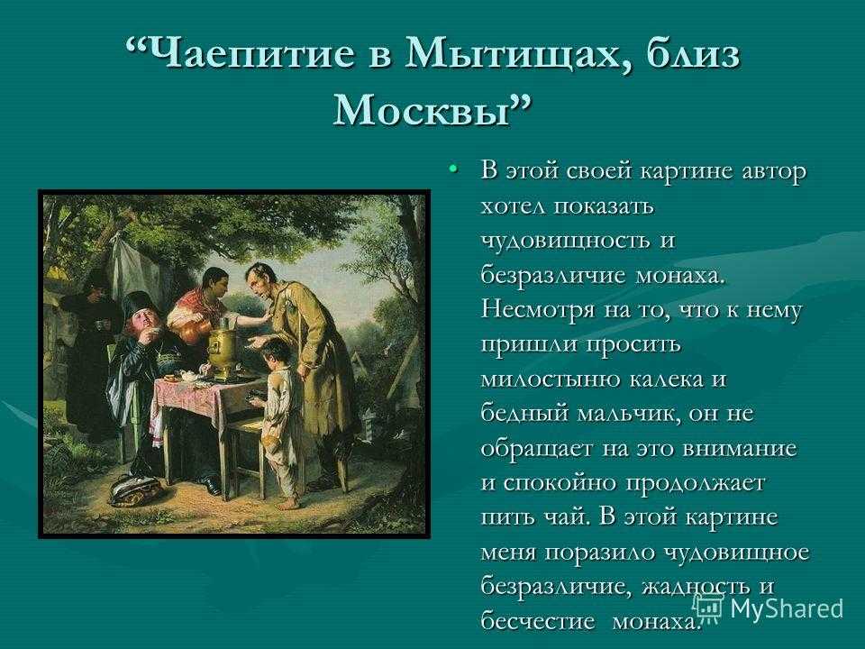 Описание картины василия перова «чаепитие в мытищах, близ москвы»: фото, анализ, жанр, характеристика, краткая история создания и место хранения