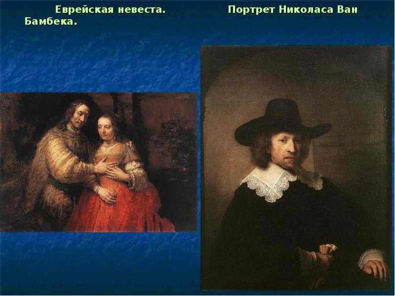 Рембрандт еврейская невеста описание