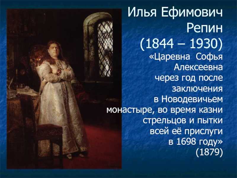 Сообщение о картине царевна софья алексеевна в новодевичьем монастыре илья репин 1879 год