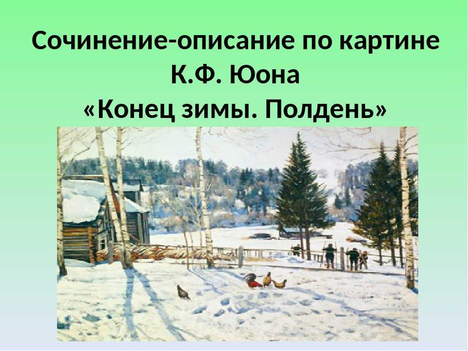 Сочинение по картине юона конец зимы. полдень 7 класс (описание)