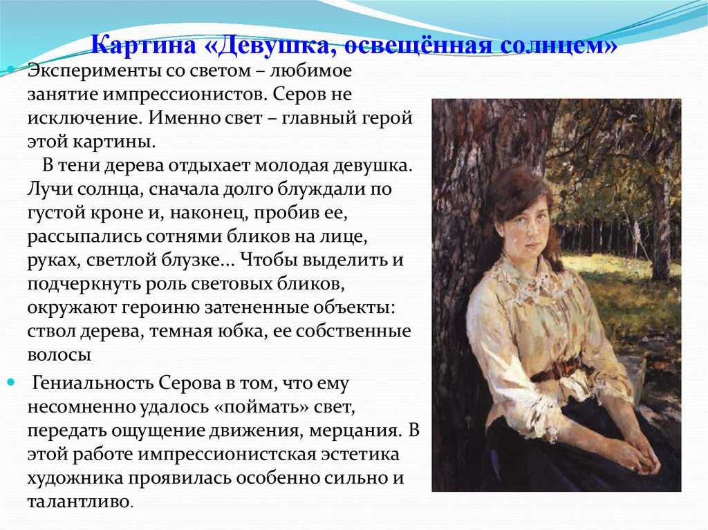 Картина валентина серова «девушка, освещенная солнцем». описание картины.