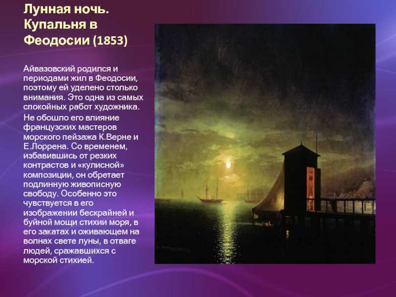 Описание картины "лунная ночь. купальня в феодосии", айвазовский, 1853