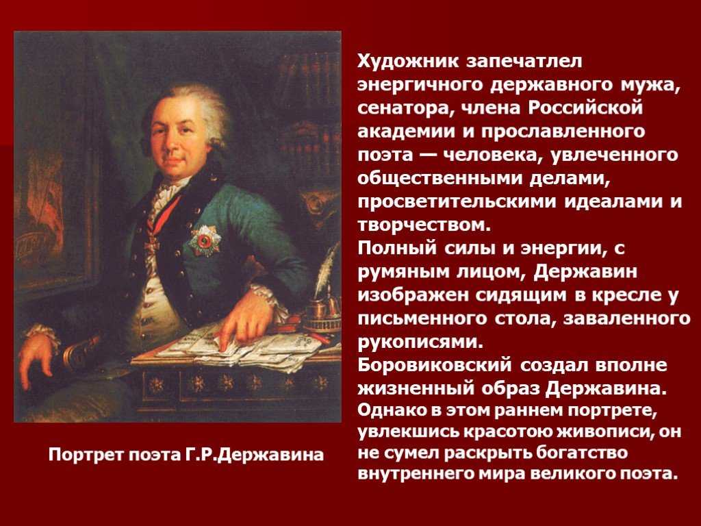 Сочинение-описание картины боровиковского «портрет гаврилы державина»
