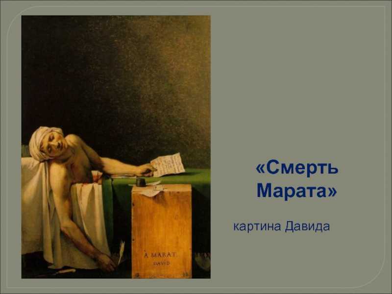 Смерть марата