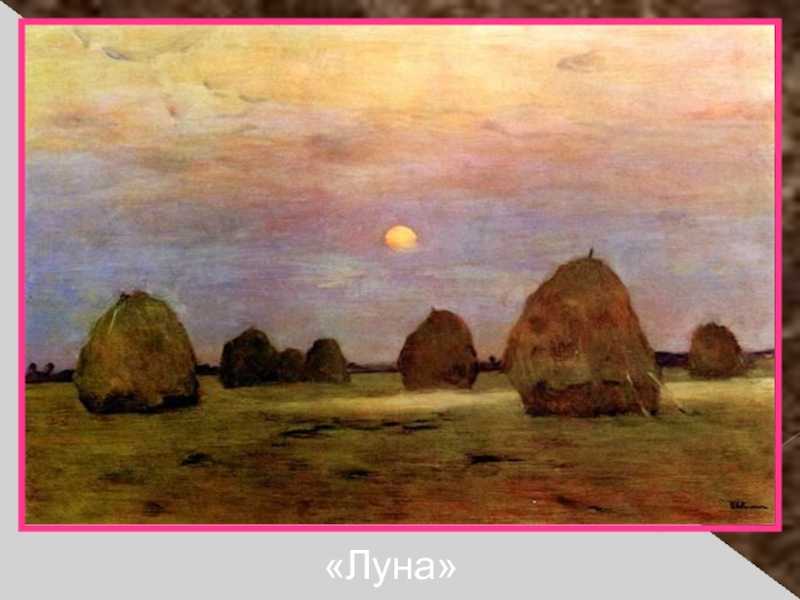 Знакомство старших дошкольников с творчеством и. и. левитана. «сумерки. луна». воспитателям детских садов, школьным учителям и педагогам