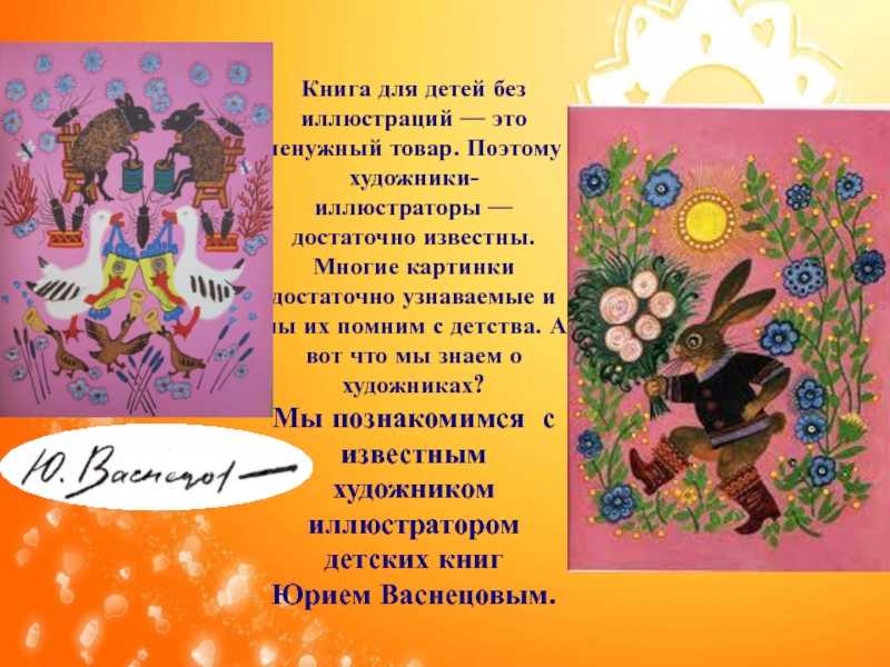 Знакомство с творчеством художника-иллюстратора ю. а. васнецова