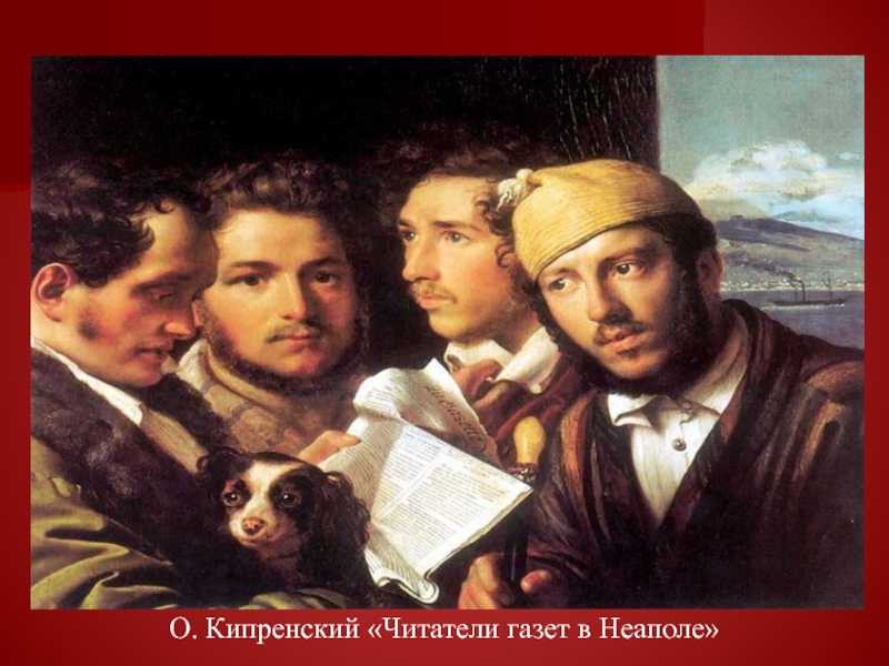 Орест кипренский. мастера русской портретной живописи