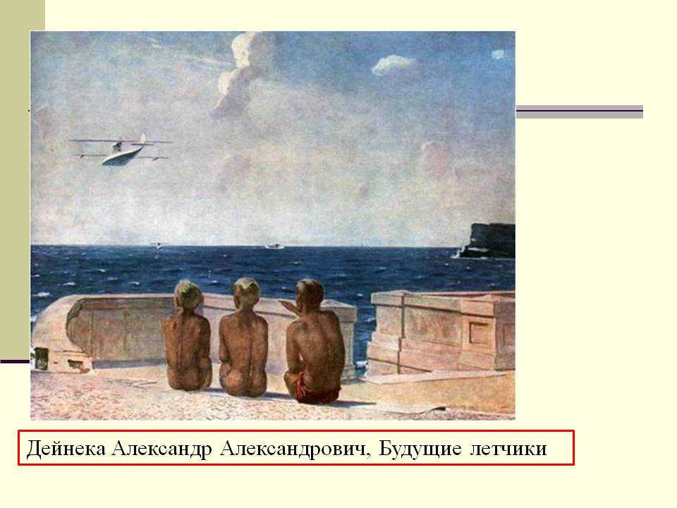 Сочинение по картине александра александровича дейнека «будущие летчики» ✒️ описание полотна для 6 класса, основная тема