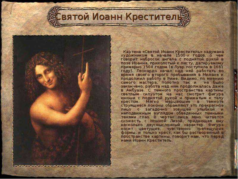Леонардо да винчи иоанн креститель описание картины кратко