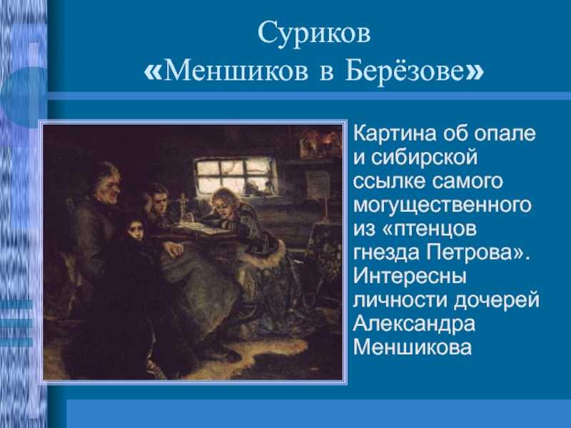 История картины про историю "меншиков в березове"