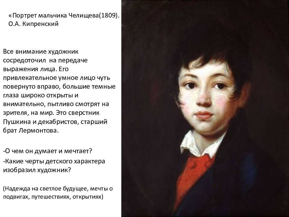 ✅ история создания портрета мальчика челищева. «портрет мальчика челищева», орест адамович кипренский — описание - radostvsem.ru