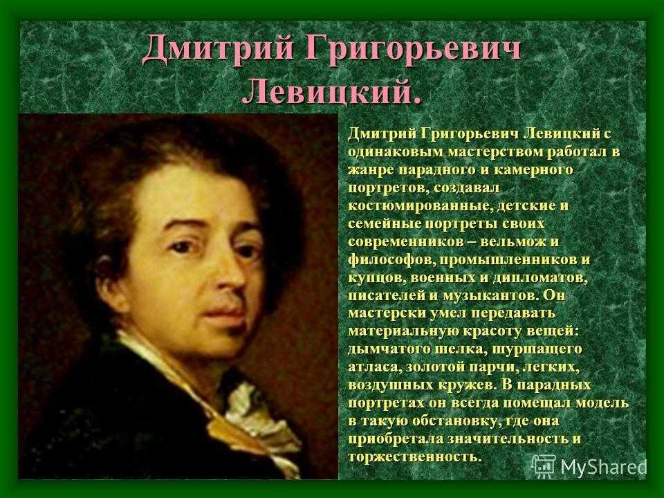 Д левицкий портреты. значение левицкий дмитрий григорьевич в краткой биографической энциклопедии. годы ученичества левицкого